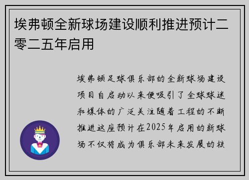埃弗顿全新球场建设顺利推进预计二零二五年启用