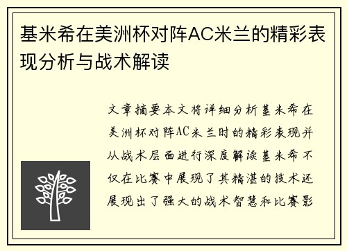 基米希在美洲杯对阵AC米兰的精彩表现分析与战术解读