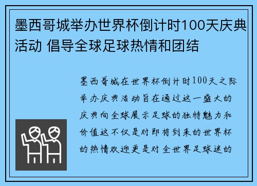 墨西哥城举办世界杯倒计时100天庆典活动 倡导全球足球热情和团结