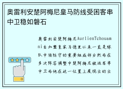 奥雷利安楚阿梅尼皇马防线受困客串中卫稳如磐石