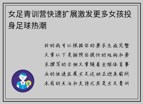 女足青训营快速扩展激发更多女孩投身足球热潮