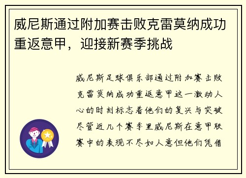 威尼斯通过附加赛击败克雷莫纳成功重返意甲，迎接新赛季挑战