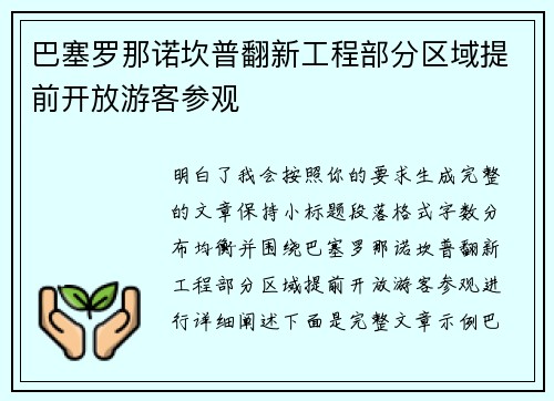巴塞罗那诺坎普翻新工程部分区域提前开放游客参观