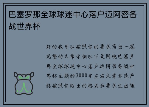 巴塞罗那全球球迷中心落户迈阿密备战世界杯