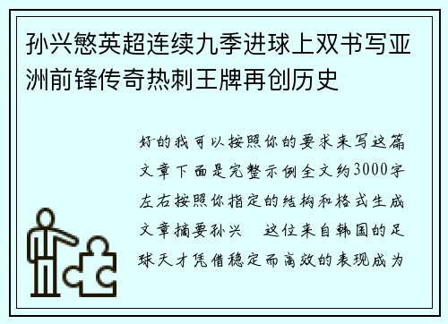 孙兴慜英超连续九季进球上双书写亚洲前锋传奇热刺王牌再创历史