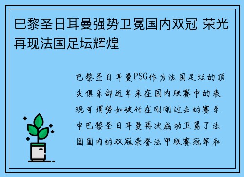 巴黎圣日耳曼强势卫冕国内双冠 荣光再现法国足坛辉煌