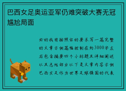 巴西女足奥运亚军仍难突破大赛无冠尴尬局面