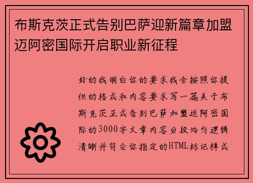 布斯克茨正式告别巴萨迎新篇章加盟迈阿密国际开启职业新征程