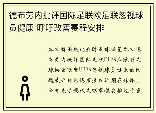 德布劳内批评国际足联欧足联忽视球员健康 呼吁改善赛程安排