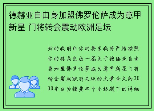 德赫亚自由身加盟佛罗伦萨成为意甲新星 门将转会震动欧洲足坛