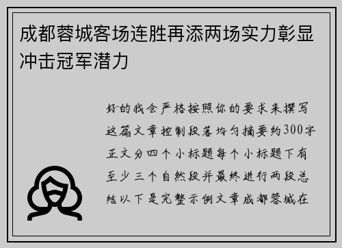 成都蓉城客场连胜再添两场实力彰显冲击冠军潜力