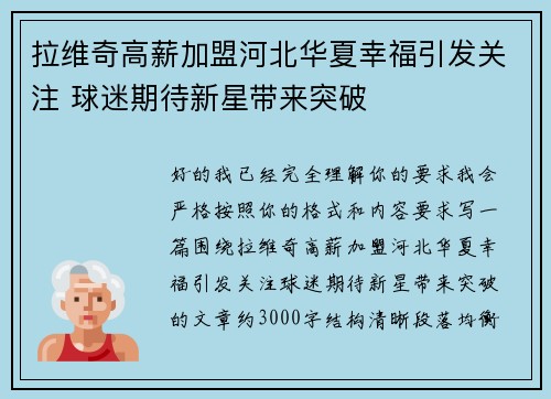 拉维奇高薪加盟河北华夏幸福引发关注 球迷期待新星带来突破