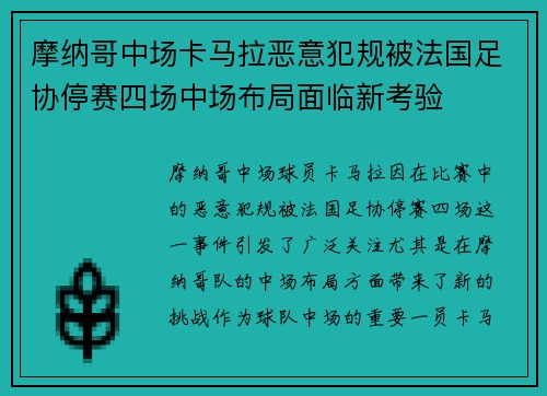 摩纳哥中场卡马拉恶意犯规被法国足协停赛四场中场布局面临新考验