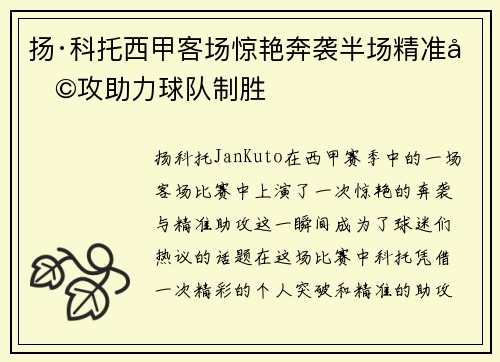 扬·科托西甲客场惊艳奔袭半场精准助攻助力球队制胜
