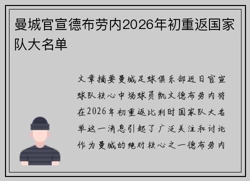 曼城官宣德布劳内2026年初重返国家队大名单