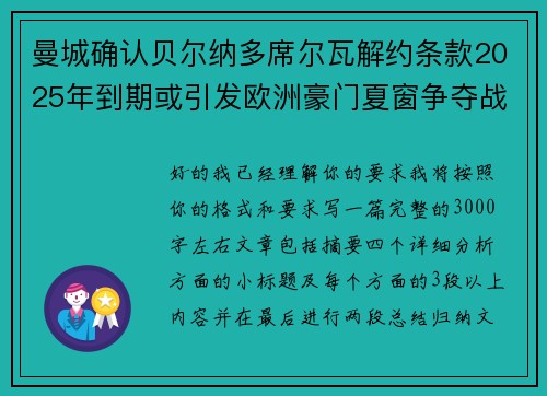 曼城确认贝尔纳多席尔瓦解约条款2025年到期或引发欧洲豪门夏窗争夺战关注