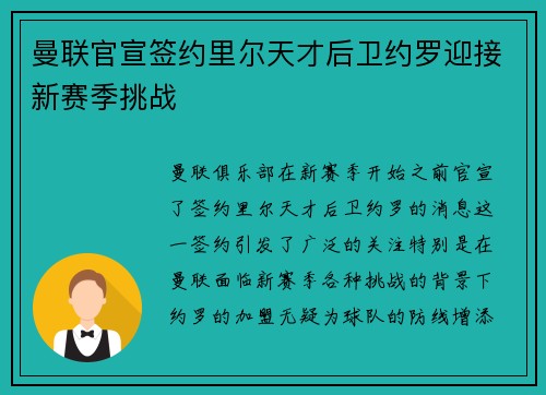 曼联官宣签约里尔天才后卫约罗迎接新赛季挑战