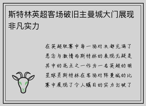 斯特林英超客场破旧主曼城大门展现非凡实力