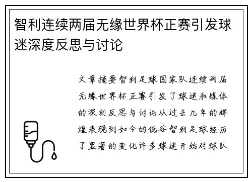 智利连续两届无缘世界杯正赛引发球迷深度反思与讨论