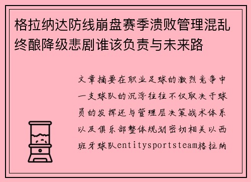 格拉纳达防线崩盘赛季溃败管理混乱终酿降级悲剧谁该负责与未来路