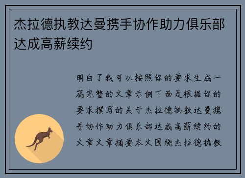 杰拉德执教达曼携手协作助力俱乐部达成高薪续约