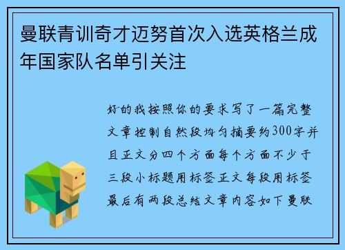 曼联青训奇才迈努首次入选英格兰成年国家队名单引关注