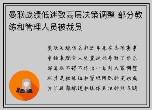 曼联战绩低迷致高层决策调整 部分教练和管理人员被裁员 曼联战绩低迷致高层决策调整 部分教练和管理人员被裁员