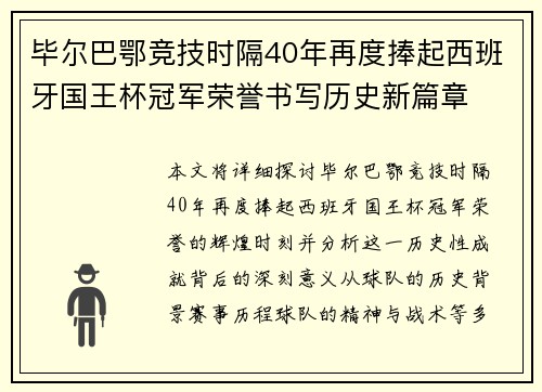 毕尔巴鄂竞技时隔40年再度捧起西班牙国王杯冠军荣誉书写历史新篇章