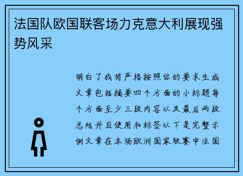 法国队欧国联客场力克意大利展现强势风采