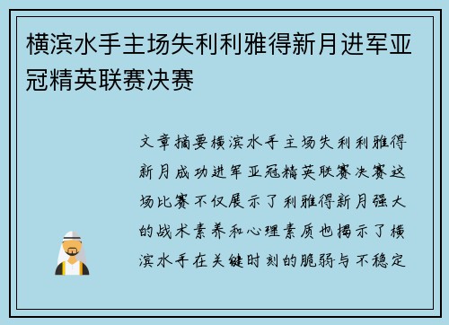 横滨水手主场失利利雅得新月进军亚冠精英联赛决赛 横滨水手主场失利利雅得新月进军亚冠精英联赛决赛