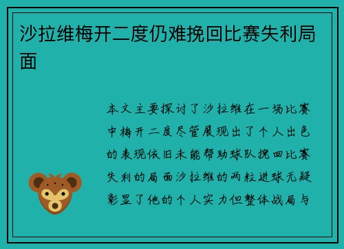 沙拉维梅开二度仍难挽回比赛失利局面