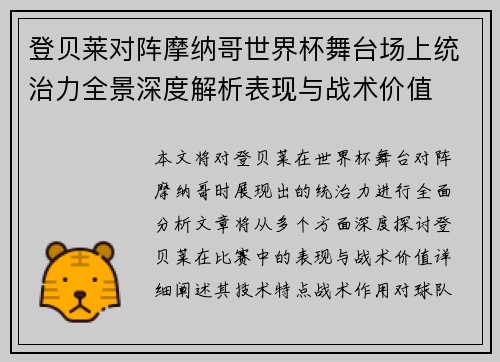 登贝莱对阵摩纳哥世界杯舞台场上统治力全景深度解析表现与战术价值