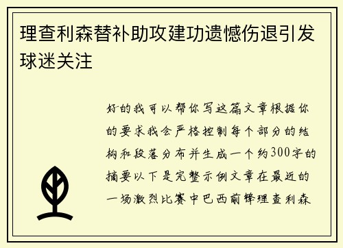 理查利森替补助攻建功遗憾伤退引发球迷关注