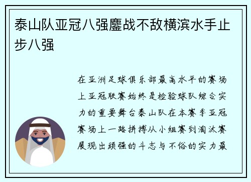泰山队亚冠八强鏖战不敌横滨水手止步八强