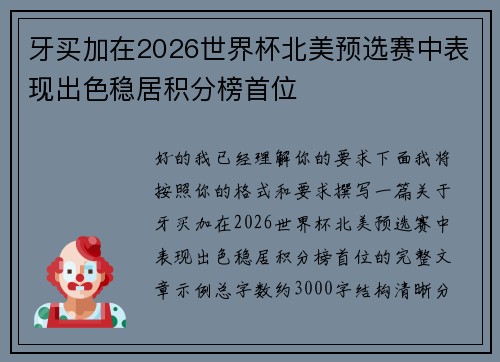 牙买加在2026世界杯北美预选赛中表现出色稳居积分榜首位