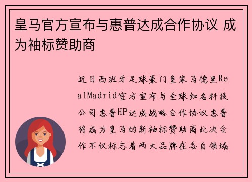 皇马官方宣布与惠普达成合作协议 成为袖标赞助商 皇马官方宣布与惠普达成合作协议 成为袖标赞助商