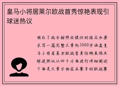 皇马小将居莱尔欧战首秀惊艳表现引球迷热议