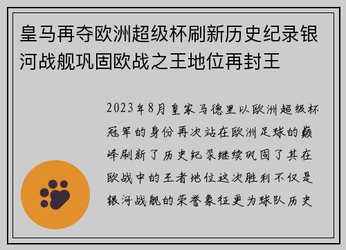 皇马再夺欧洲超级杯刷新历史纪录银河战舰巩固欧战之王地位再封王