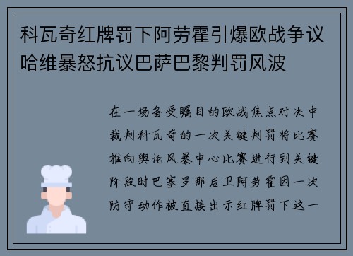 科瓦奇红牌罚下阿劳霍引爆欧战争议哈维暴怒抗议巴萨巴黎判罚风波
