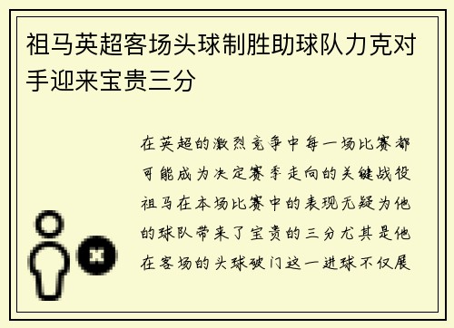 祖马英超客场头球制胜助球队力克对手迎来宝贵三分
