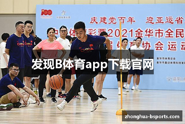 发现B体育app下载官网